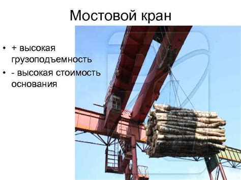  Высокая грузоподъемность 