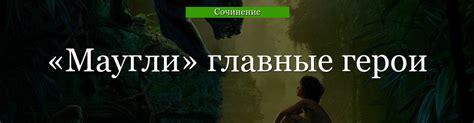  Главные отличия Маугли от других персонажей 