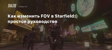  Дополнительные способы изменения FOV в Расте 