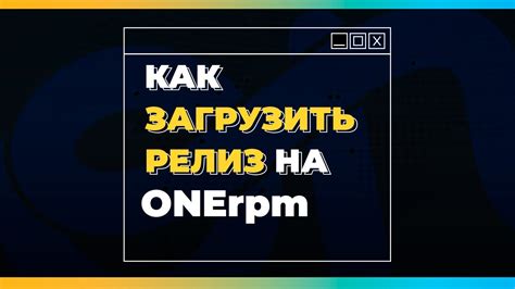  Загрузка фит на onerpm: основные шаги 