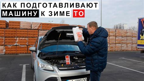  Подготовка автомобиля 