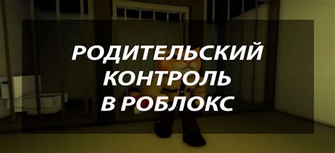  Почему нужен родительский контроль в игре 