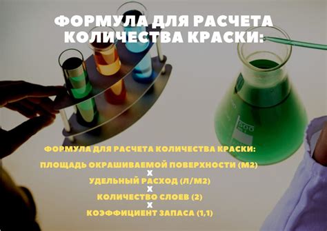 Расчет количества краски и времени процедуры 