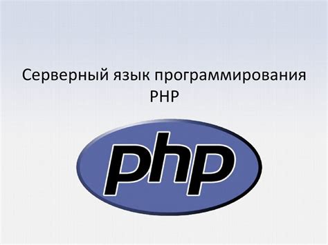 PHP - серверный язык программирования