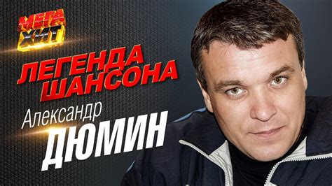 Александр Дюмин: обзор основных уголовных дел и мест заключения