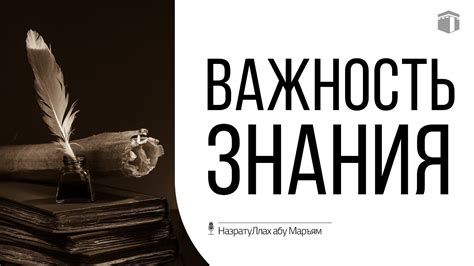 Важность знания значения
