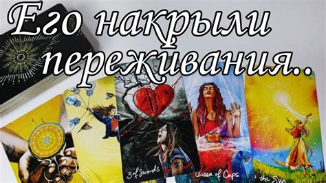 Ваше влияние на его настроение