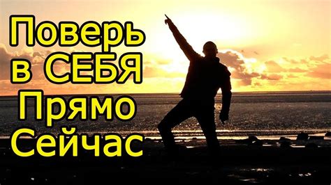 Верьте в себя и свои силы