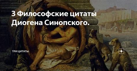 Влияние Диогена Синопского на философию и мысли своего времени