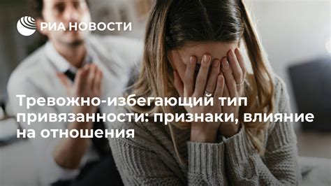 Влияние на отношения: