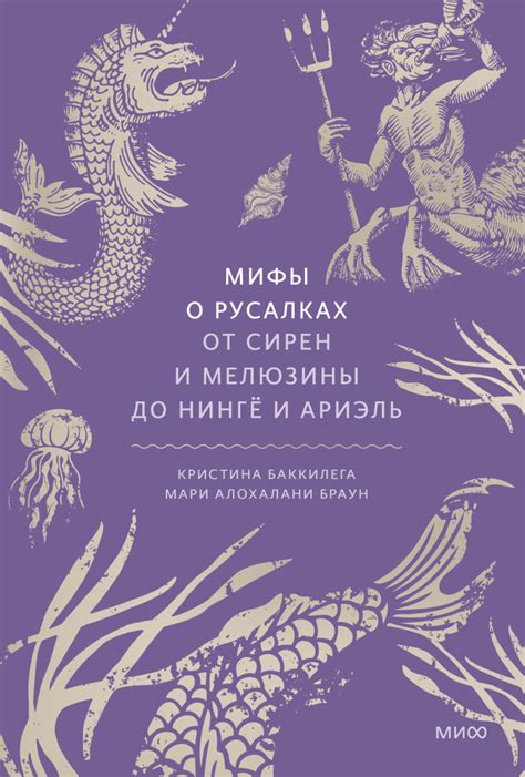 Волшебные исцеления и жертвы любви: легенды о русалках