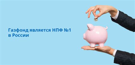Выкупная сумма в НПФ Газфонд