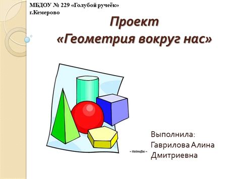 Геометрия проекта
