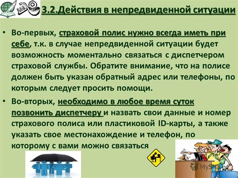 Действия в случае непредвиденной ситуации