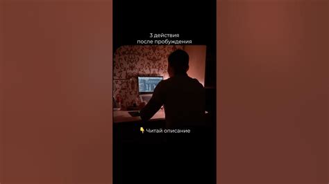Действия после пробуждения
