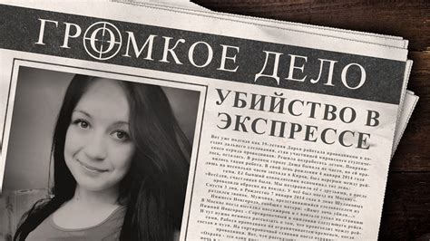 Дело "Убийство"