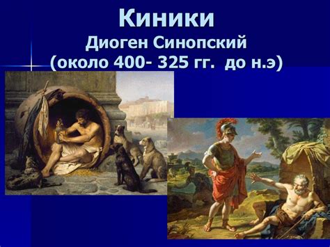 Диоген Синопский и Сократ: параллели и различия