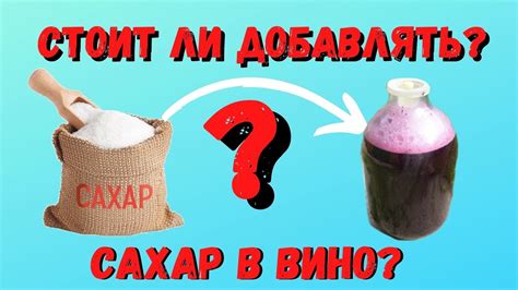 Добавление кислоты или сахара