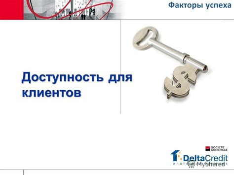 Доступность для клиентов