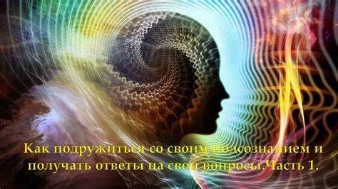 Доступные способы усилить связь со своим подсознанием