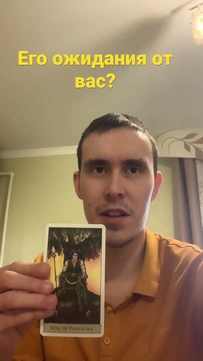 Его ожидания от вас