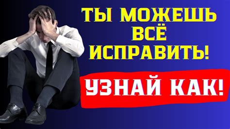 Желание исправить прошлые ошибки и недостатки