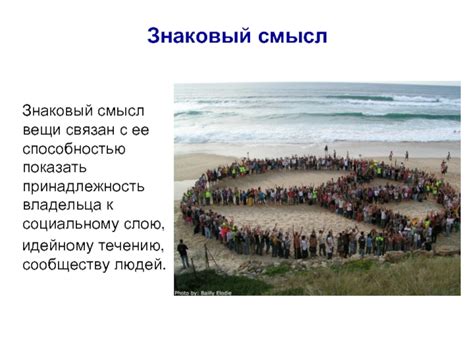 Знаковый смысл