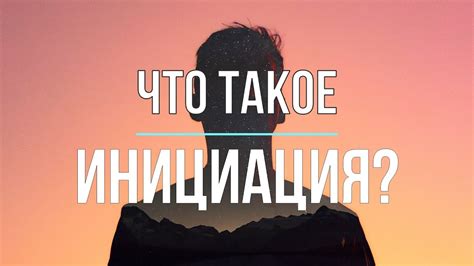 Значение инициации