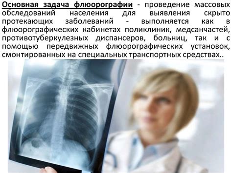 Значение на флюорографии