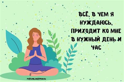 Используйте аффирмации