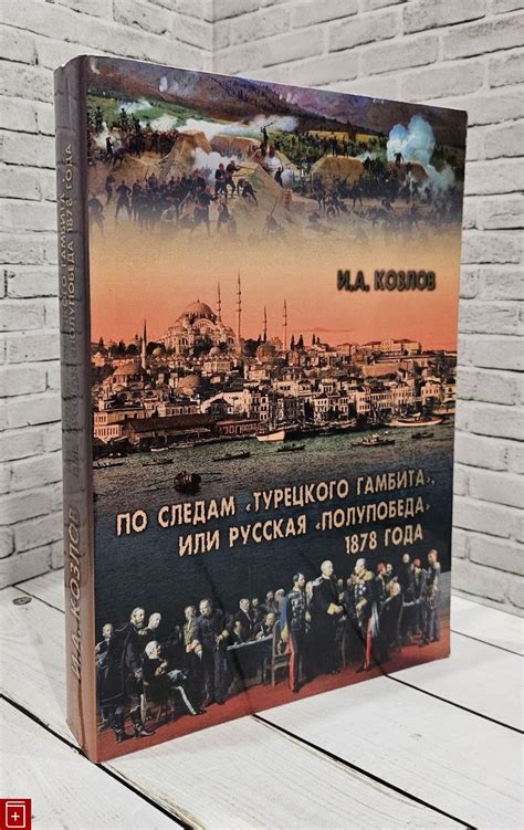 История возникновения турецкого гамбита