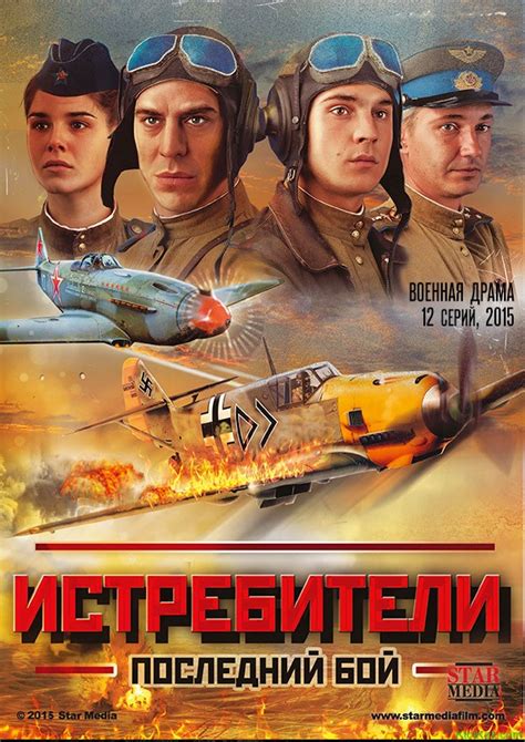 Истребители: последний бой - содержание серий