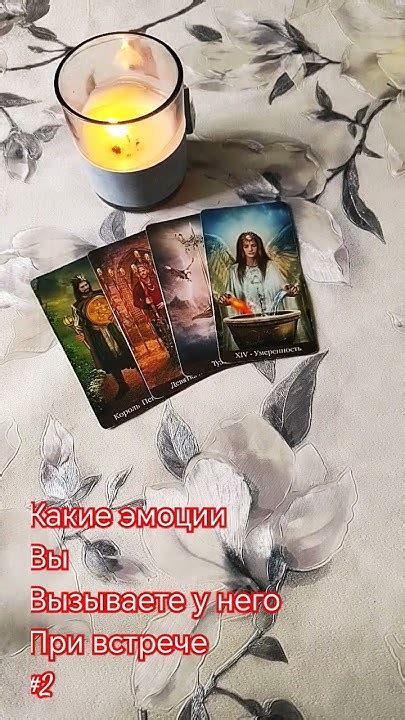 Какие эмоции вы вызываете у него