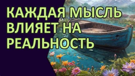 Как ваша мысль влияет на реальность