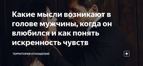 Как понять его искренность