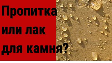 Как правильно применять пропитку для дагестанского камня