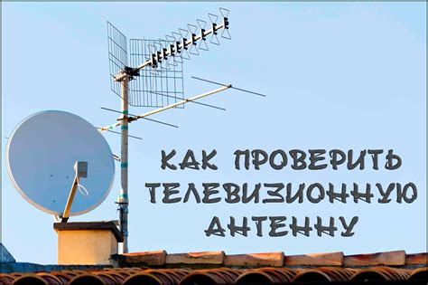 Как проверить антенну на работоспособность
