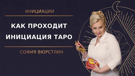 Как проходит инициация