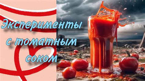 Кулинарные эксперименты с прокисшим томатным соком