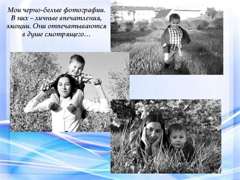 Личные впечатления и эмоции