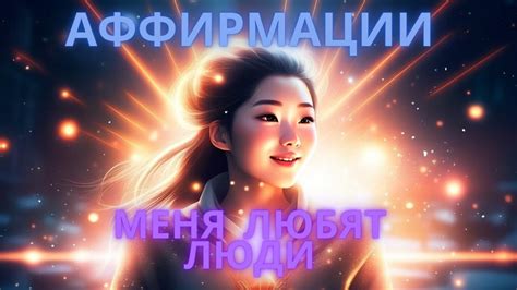 Любовь и восхищение
