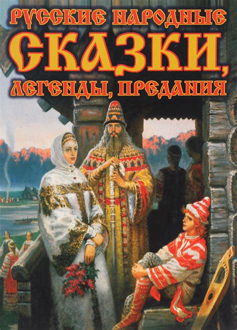 Народные предания