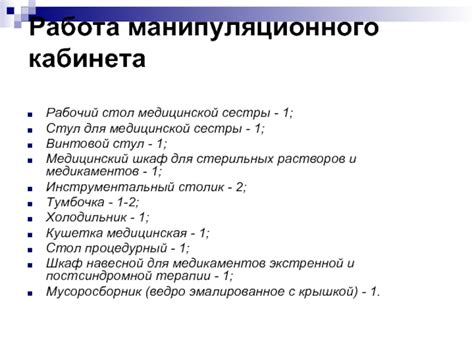 Обзор манипуляционного кабинета