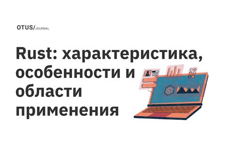 Области применения