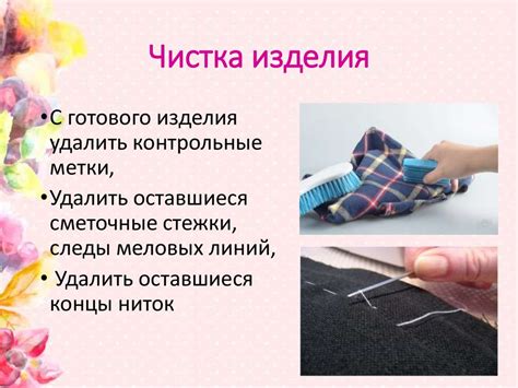 Окончательная отделка и обработка швов