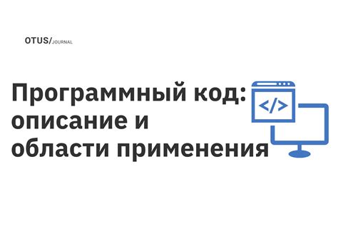Описание и области применения