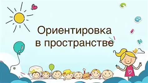Ориентация в пространстве: кнопки для улучшения экспериенса
