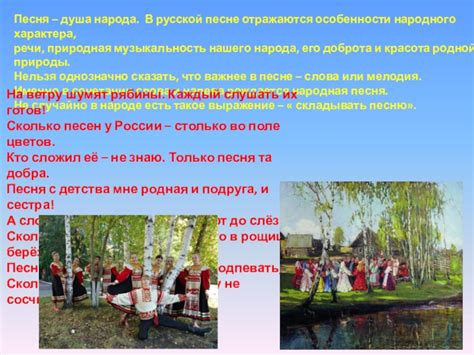Особенности песни "Вся Россия просится в песню"