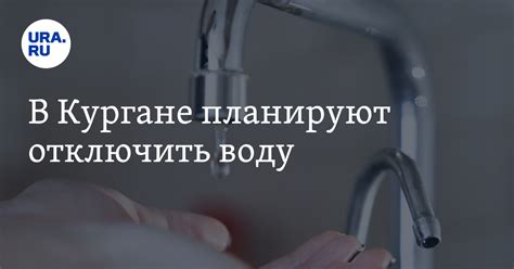 Отключить воду