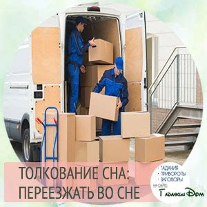 Переезд во сне: смысл сообщения